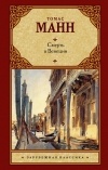 Томас Манн - Смерть в Венеции