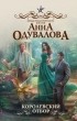 Анна Одувалова - Королевский отбор