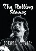 Доминик Ламблен - Rolling Stones. Взгляд изнутри