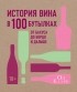 Оз Кларк - История вина в 100 бутылках