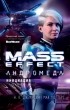 Джемисин Н. К., Уолтерс М. - Mass Effect. Андромеда: Инициация