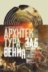 Андреас Шёнле - Архитектура забвения: руины и историческое сознание в России Нового времени