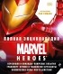 без автора - Полная энциклопедия Marvel Heroes