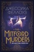 Джессика Феллоуз - The Mitford murders. Загадочные убийства