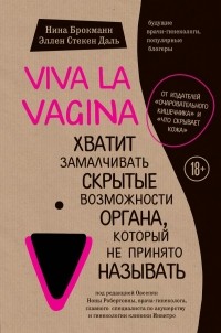 Viva_la_vagina._Hvatit_zamalchivat_skrytye_vozmozhnosti_organa_kotoryj_ne_prin