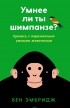 Бен Эмбридж - Умнее ли ты шимпанзе? Сразись с поразительно умными животными