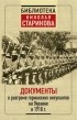 без автора - Документы о разгроме германских оккупантов на Украине в 1918 г.