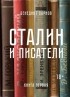 Бенедикт Сарнов - Сталин и писатели. Книга первая