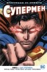 Питер Дж. Томаси - Вселенная DC. Rebirth. Супермен. Книга 1. Сын Супермена