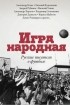 сборник - Игра народная. Русские писатели о футболе