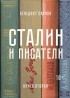 Бенедикт Сарнов - Сталин и писатели. Книга вторая
