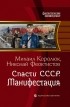 Николай Феоктистов, Михаил Королюк - Спасти СССР. Манифестация