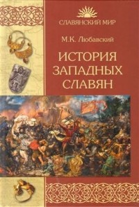 История западных славян