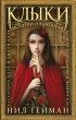 антология - Клыки: Истории о вампирах (сборник)