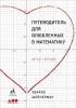Эдвард Шейнерман - Путеводитель для влюблённых в математику