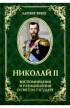 Сборник - Николай II. Воспоминания и размышления о Святом государе