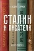Бенедикт Сарнов - Сталин и писатели. Книга третья