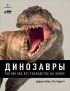 Даррен Нэйш, Пол Барретт - Динозавры. 150 000 000 лет господства на Земле