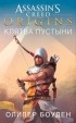 Оливер Боуден - Assassin`s Creed. Origins. Клятва пустыни