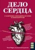 Томас Моррис - Дело сердца. 11 ключевых операций в истории кардиохирургии