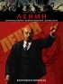 - Ленин