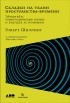 Говерт Шиллинг - Складки на ткани пространства-времени. Эйнштейн, гравитационные волны и будущее астрономии