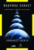 Элизабет Таскер - Фабрика планет: Экзопланеты и поиски второй Земли
