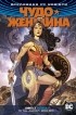 Грег Рука - Вселенная DC. Rebirth. Чудо-Женщина. Книга 3. Истина