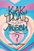 Ольга Соломатина - Как писать о любви?