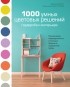 Дженнифер Отт - 1000 умных цветовых решений гардероба и интерьера