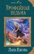 Лана Ежова - Трофейная ведьма (сборник)