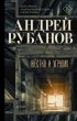 Андрей Рубанов - Жёстко и угрюмо