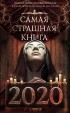 антология - Самая страшная книга 2020 (сборник)