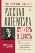 Дмитрий Быков - Русская литература: страсть и власть
