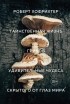 Роберт Хофрихтер - Таинственная жизнь грибов: Удивительные чудеса скрытого от глаз мира