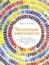 Карен Халлер - Маленькая книга цвета: Как использовать потенциал цветовой гаммы, чтобы изменить свою жизнь