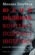 Михаил Голубков - Юрий Поляков: контекст, подтекст, интертекст и другие приключения текста