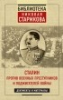 Николай Стариков - Сталин против военных преступников и поджигателей войны. Документы и материалы