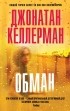 Джонатан Келлерман - Обман