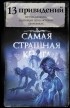 антология - 13 привидений (сборник)