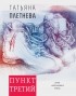 Татьяна Плетнева - Пункт третий