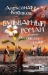 Александр Кабаков - Бульварный роман и другие московские сказки