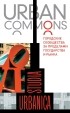 коллектив авторов - Urban commons. Городские сообщества за пределами государства и рынка