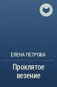 Елена петрова проклятое везение читать онлайн бесплатно