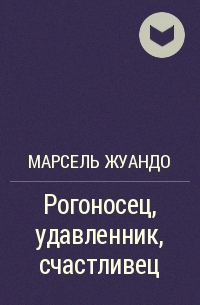 http://j.livelib.ru/workpic/1000961159/l/b9f6/Rogonosets_udavlennik_schastlivets.png