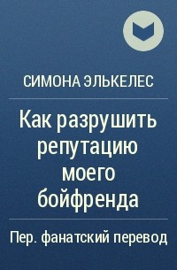 симона элькелес как разрушить репутацию моего бойфренда женщина