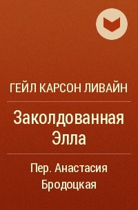 Заколдованная книга читать. Гейн Карлсон Ливайн Заколдованная Элла. Гейл Карсон Ливайн. Гейл Карсон Ливайн 