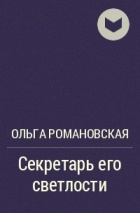 секретарь его светлости ольга романовская скачать