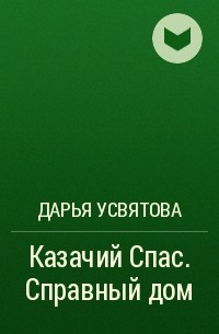 Справный это. Казачий спас Дарья Усвятова. Дарья Усвятова справный дом. Дарья Устинова казачий спас. Дарья Усвятова заговоры Донской.