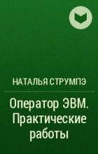 Н в струмпэ оператор эвм практические работы скачать